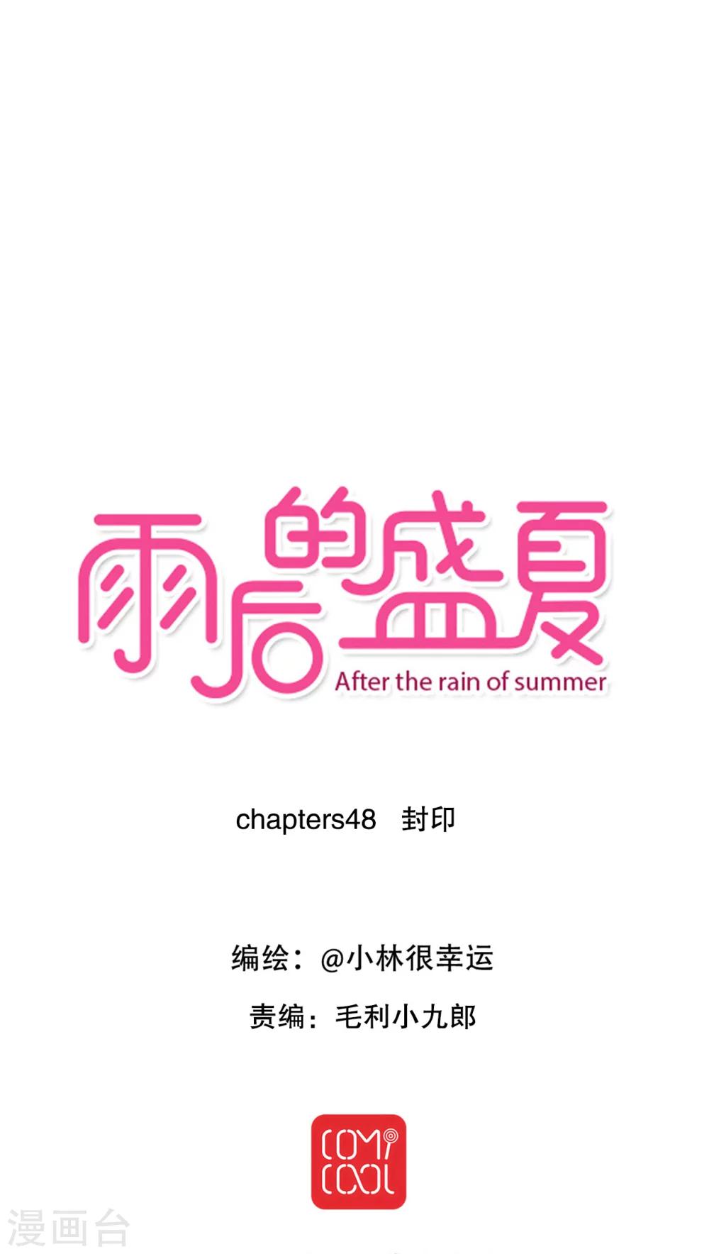 《雨后的盛夏》第48话 封印 第1页