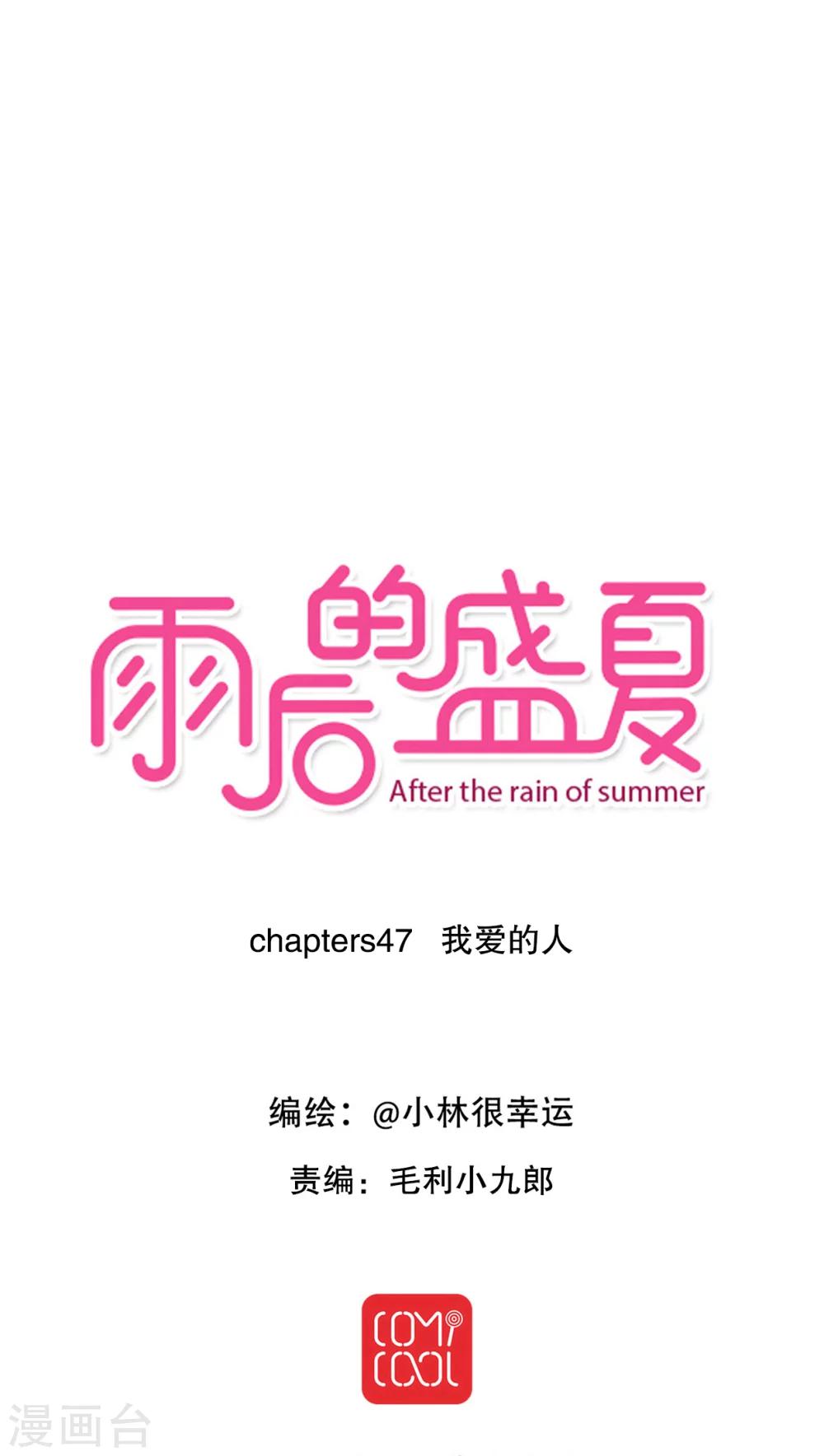 《雨后的盛夏》第47话 我爱的人 第1页
