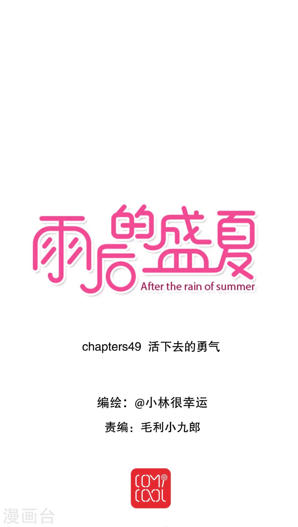 《雨后的盛夏》第49话 活下去的勇气 第1页