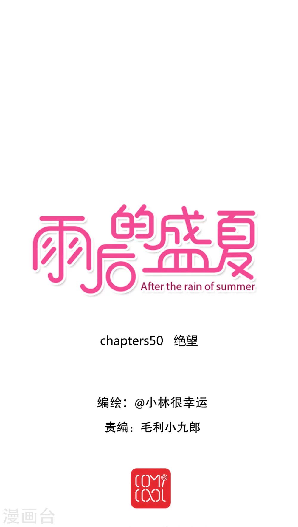 《雨后的盛夏》第50话 绝望 第1页