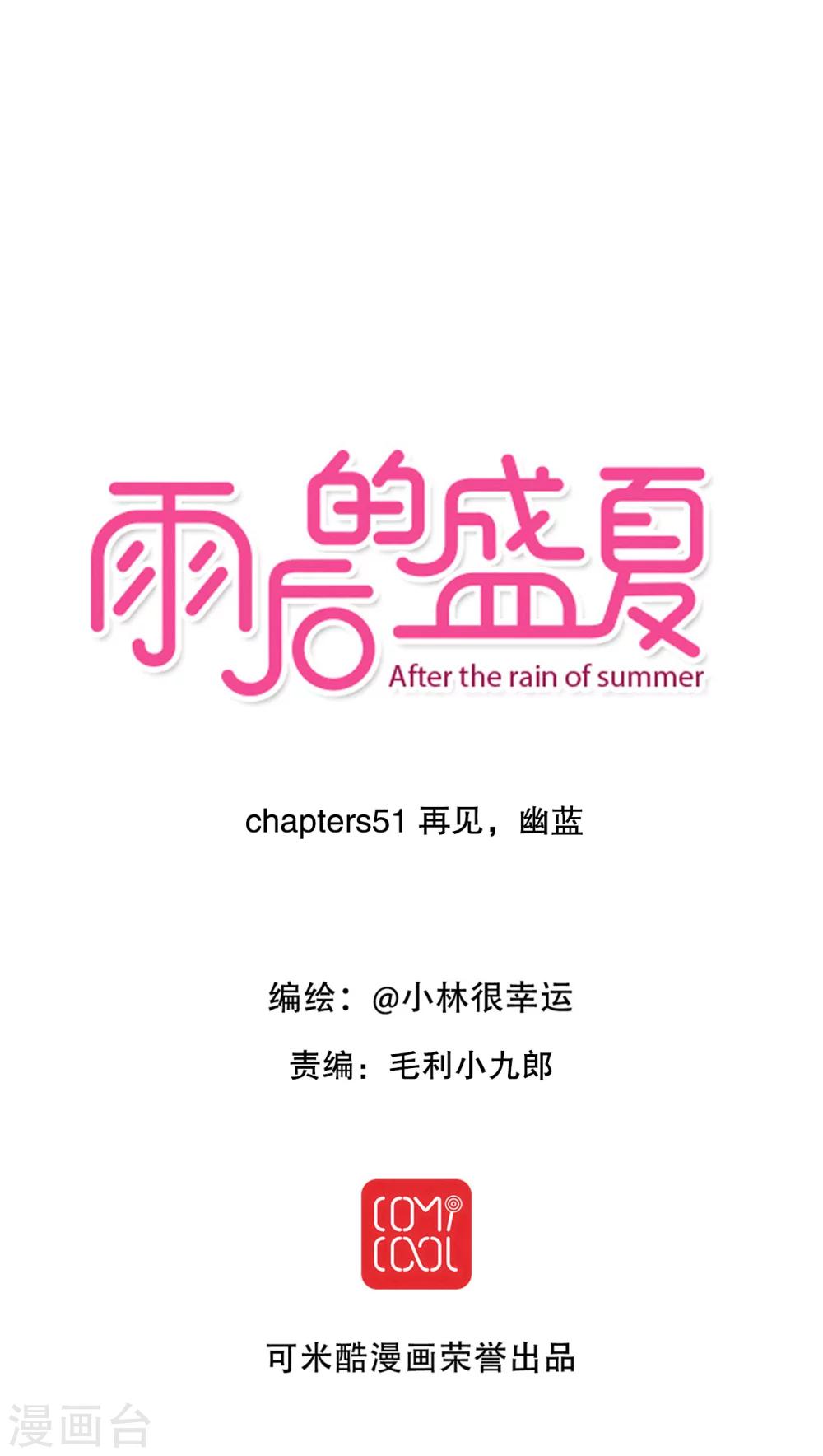 《雨后的盛夏》第51话 再见，幽蓝 第5页