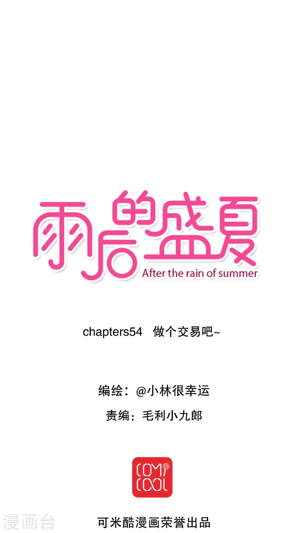 《雨后的盛夏》第54话 做个交易吧 第1页