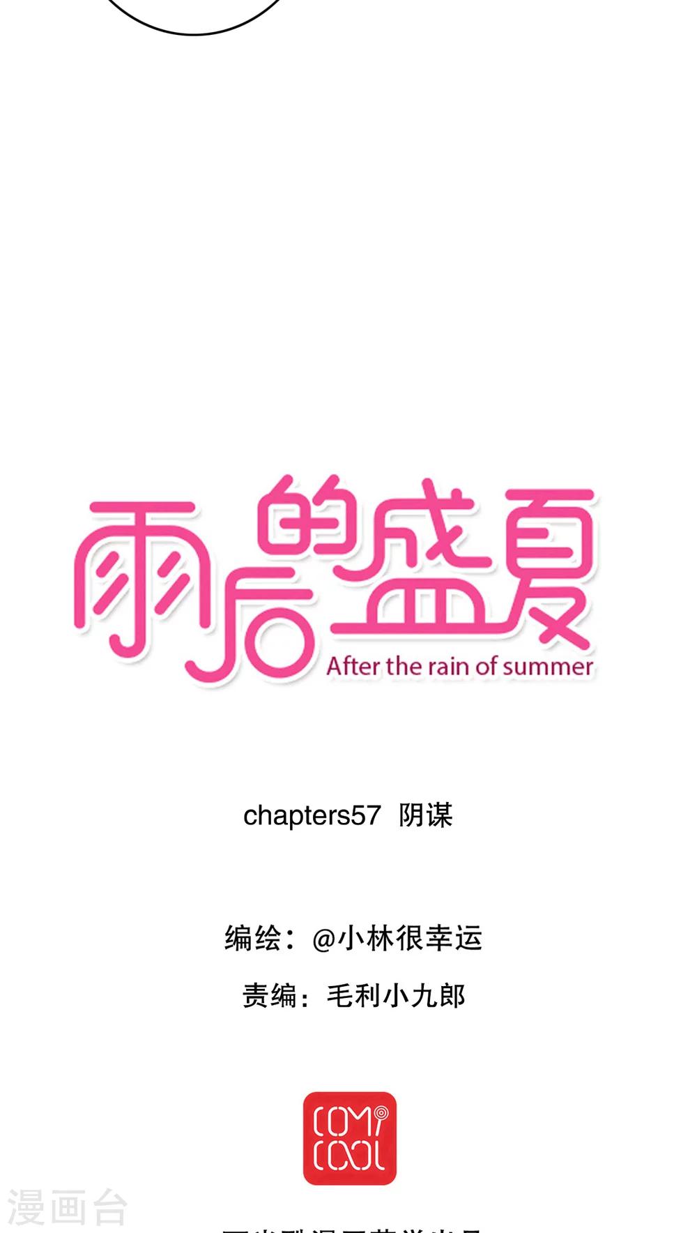 《雨后的盛夏》第57话 阴谋 第2页
