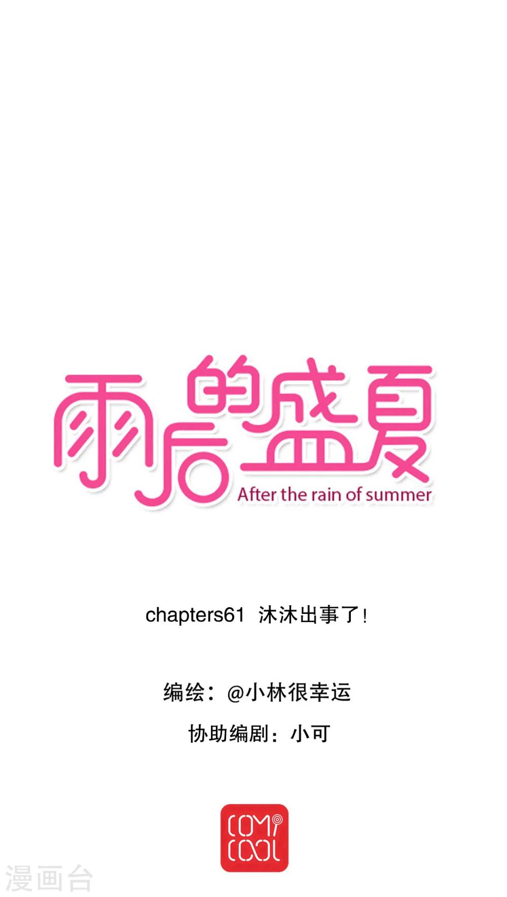 《雨后的盛夏》第61话 沐沐出事了！ 第1页