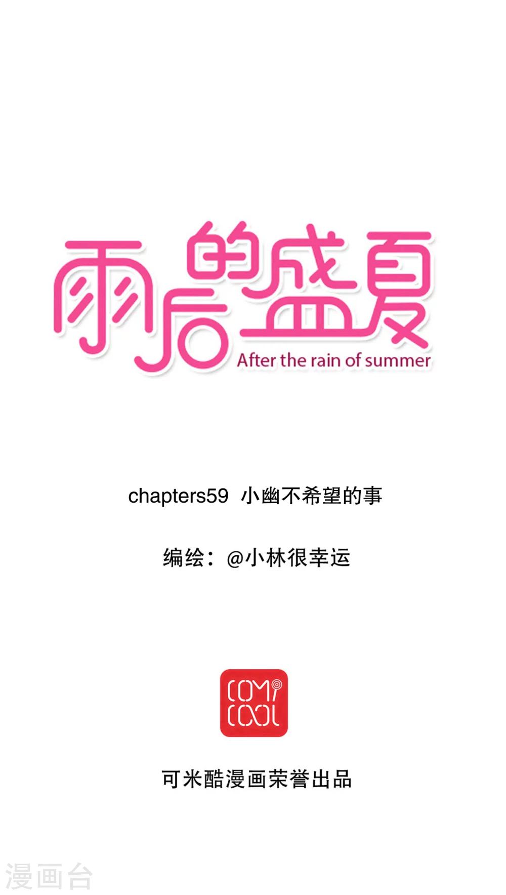《雨后的盛夏》第59话 小幽不希望的事 第2页