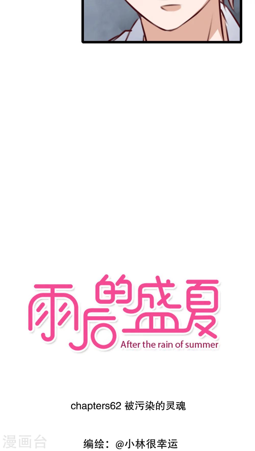《雨后的盛夏》第62话 被污染的灵魂 第3页