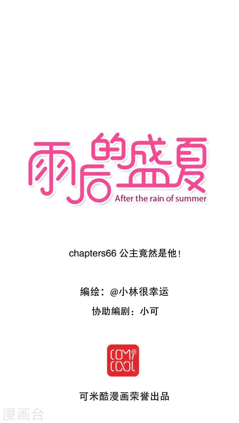 《雨后的盛夏》第66话 公主竟然是她！ 第1页