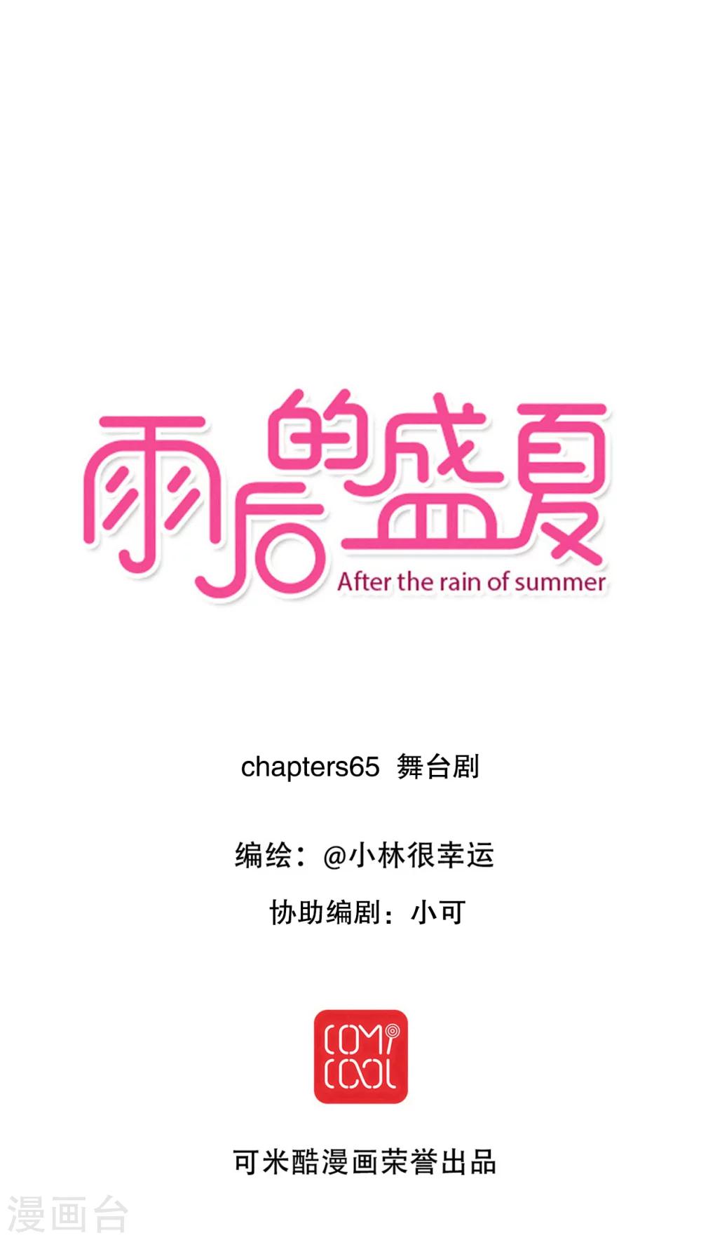 《雨后的盛夏》第65话 舞台剧 第1页