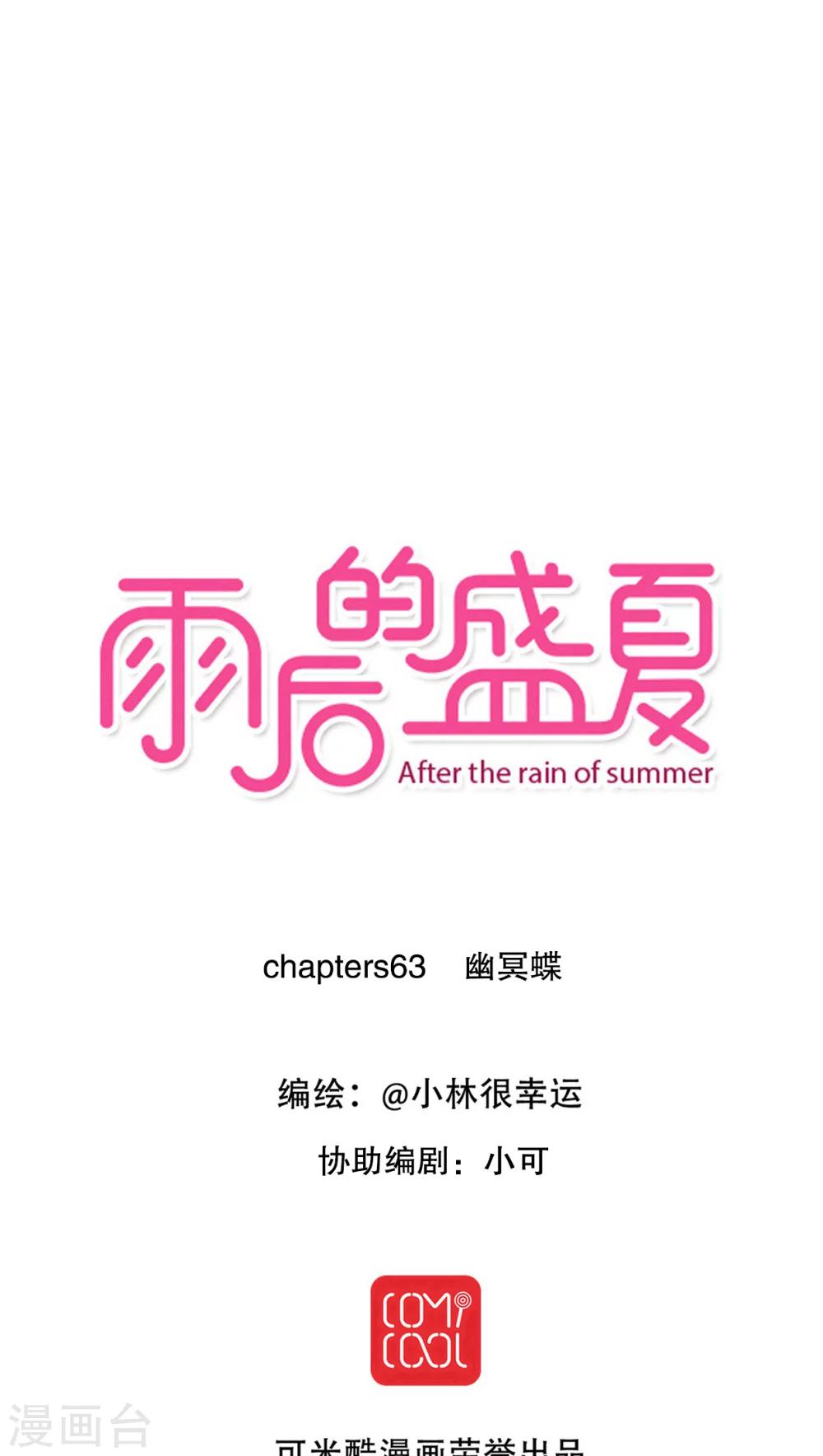 《雨后的盛夏》第63话 幽冥蝶 第1页