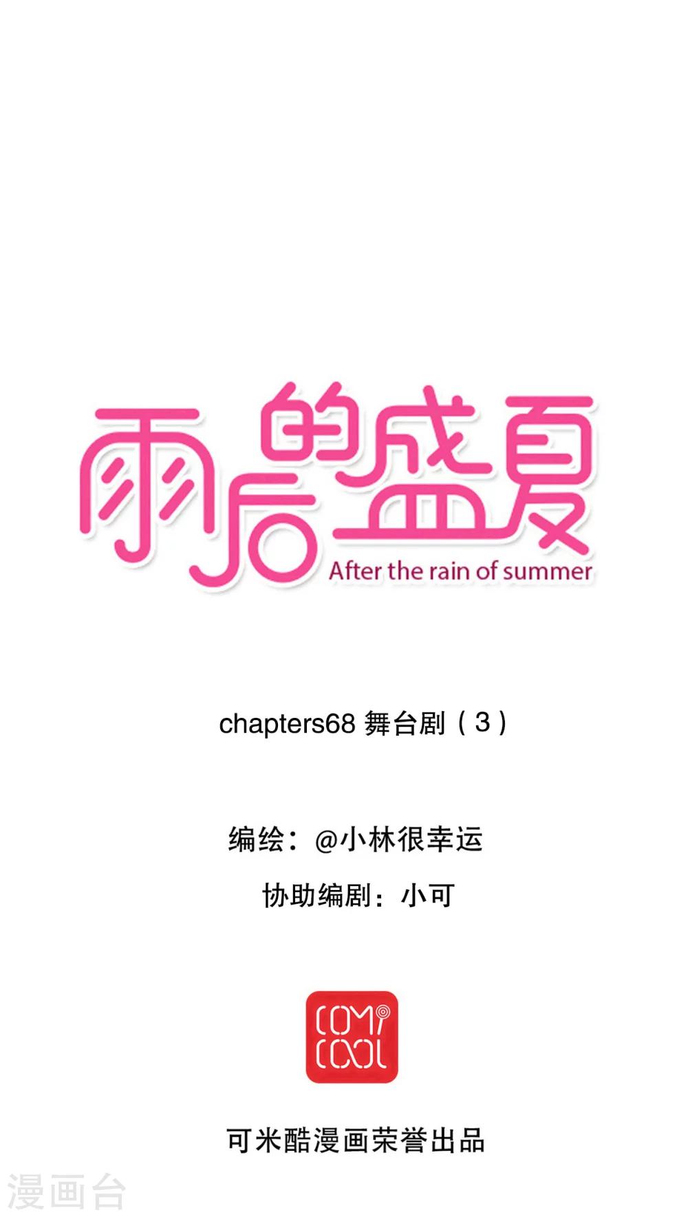 《雨后的盛夏》第69话 舞台剧3 第1页