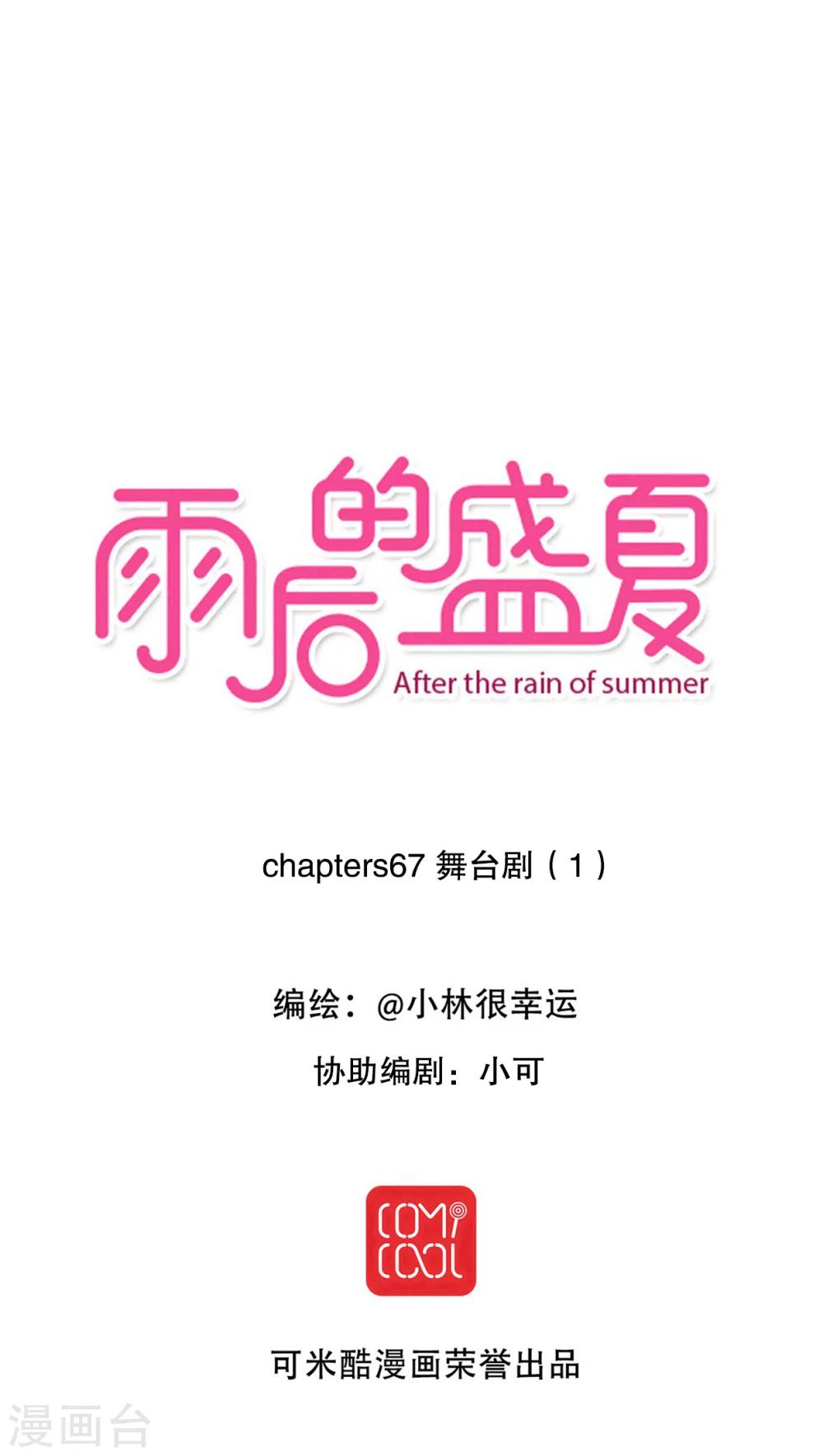 《雨后的盛夏》第67话 舞台剧1 第1页
