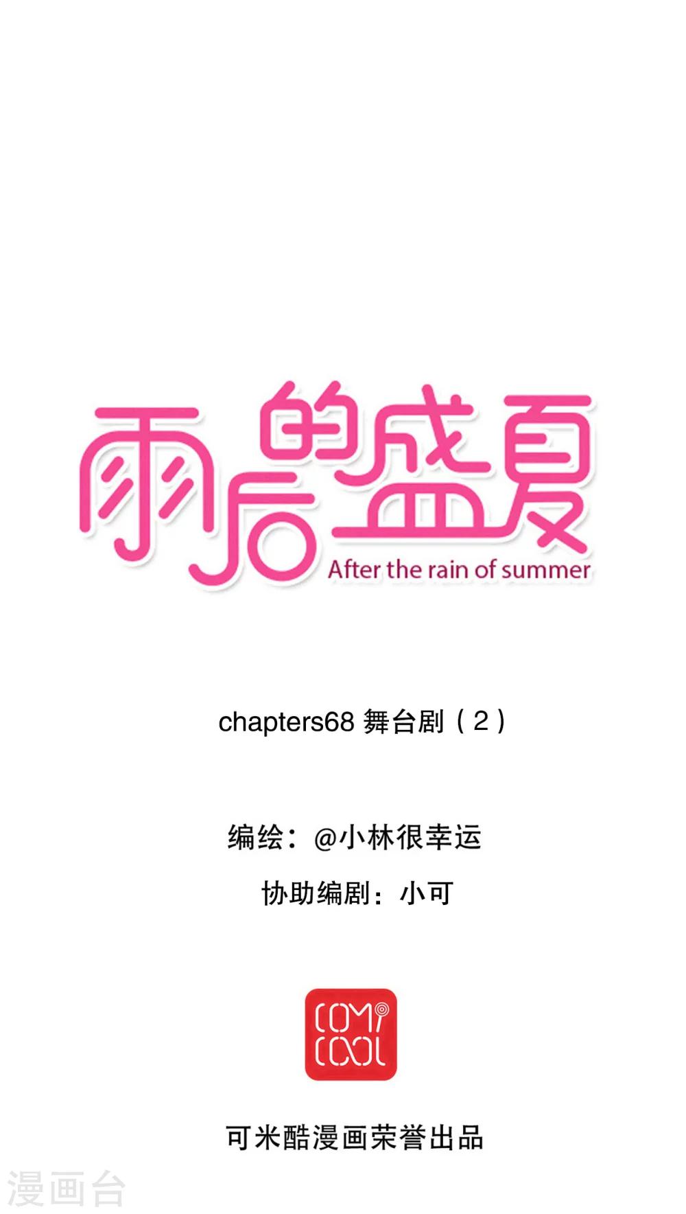 《雨后的盛夏》第68话 舞台剧2 第1页
