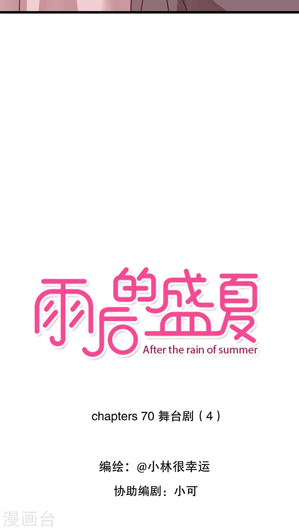 《雨后的盛夏》第70话 舞台剧4 第2页