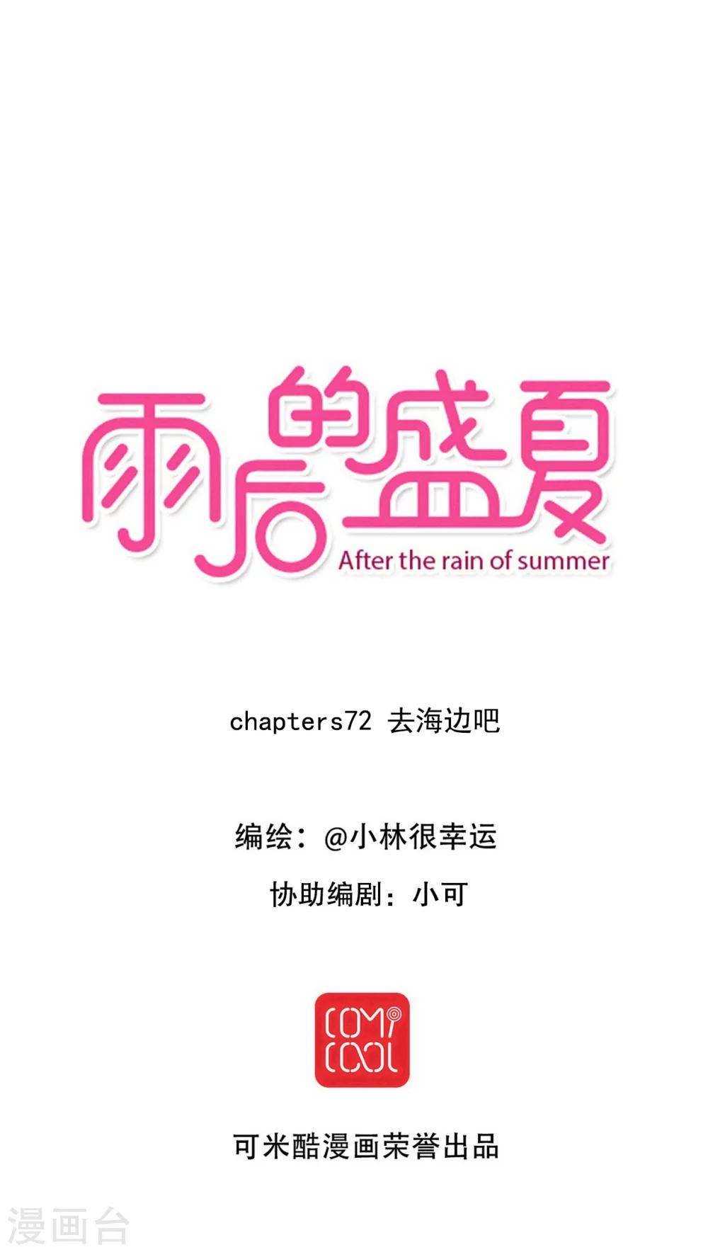 《雨后的盛夏》第72话 去海边吧 第4页