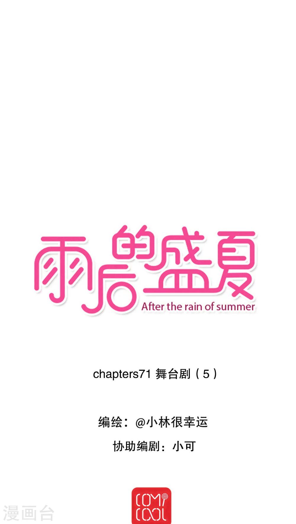 《雨后的盛夏》第71话 舞台剧5 第1页
