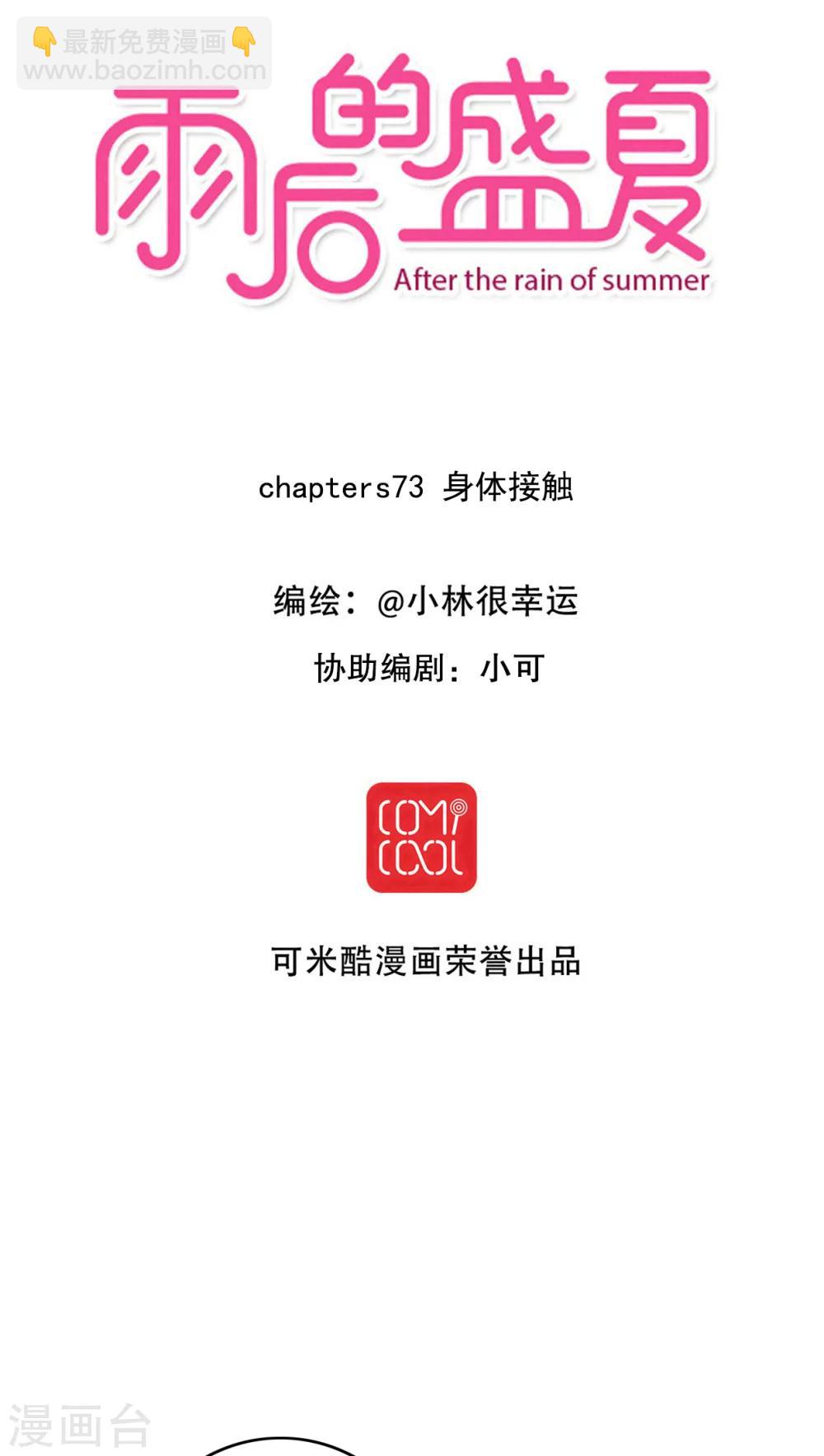 《雨后的盛夏》第73话 身体接触 第3页