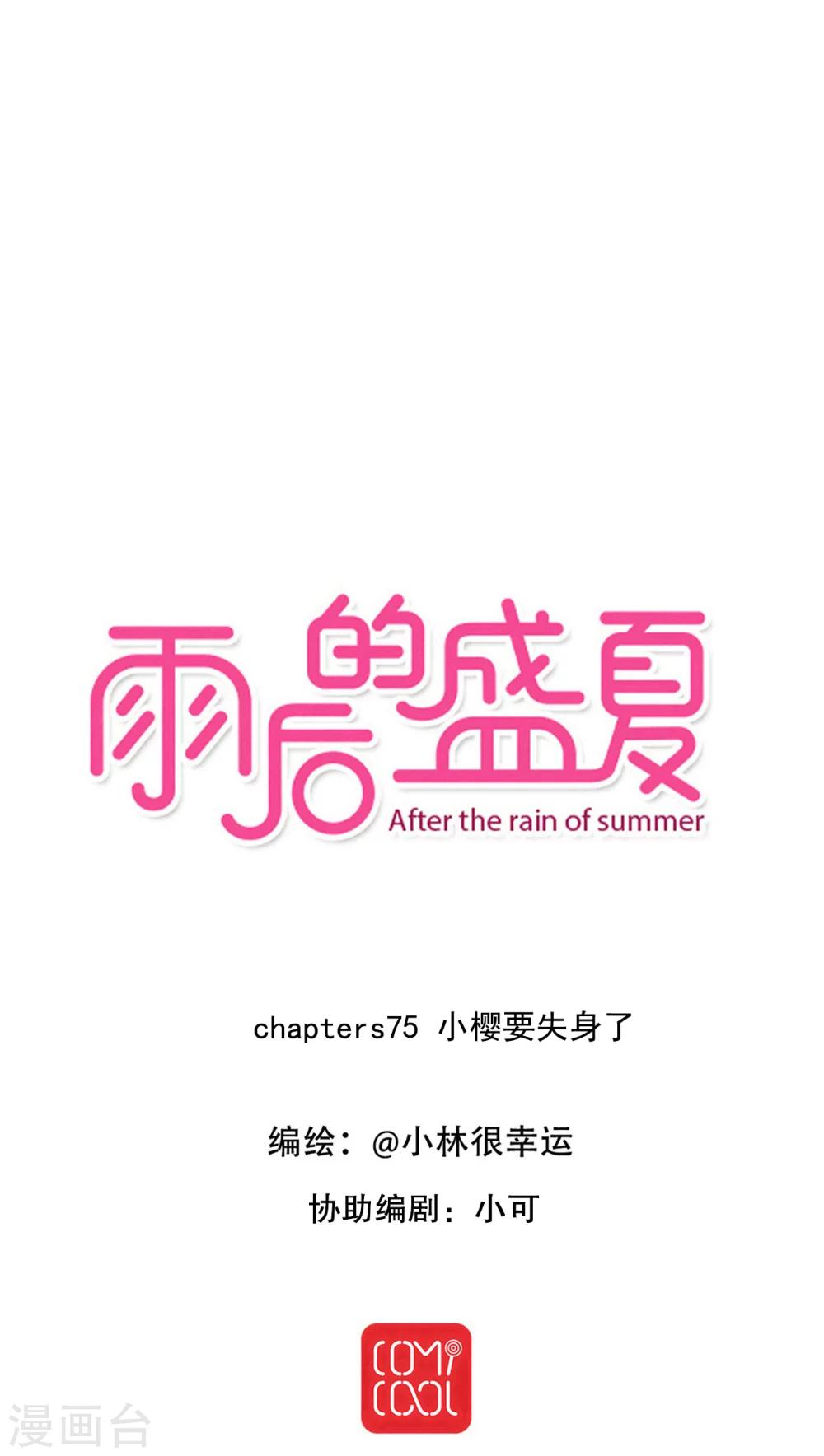 《雨后的盛夏》第75话 小樱要失身了 第1页
