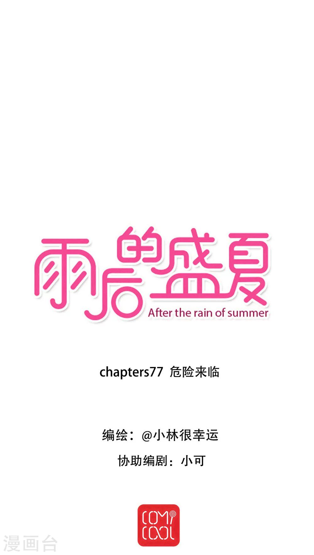 《雨后的盛夏》第77话 危险来临 第1页