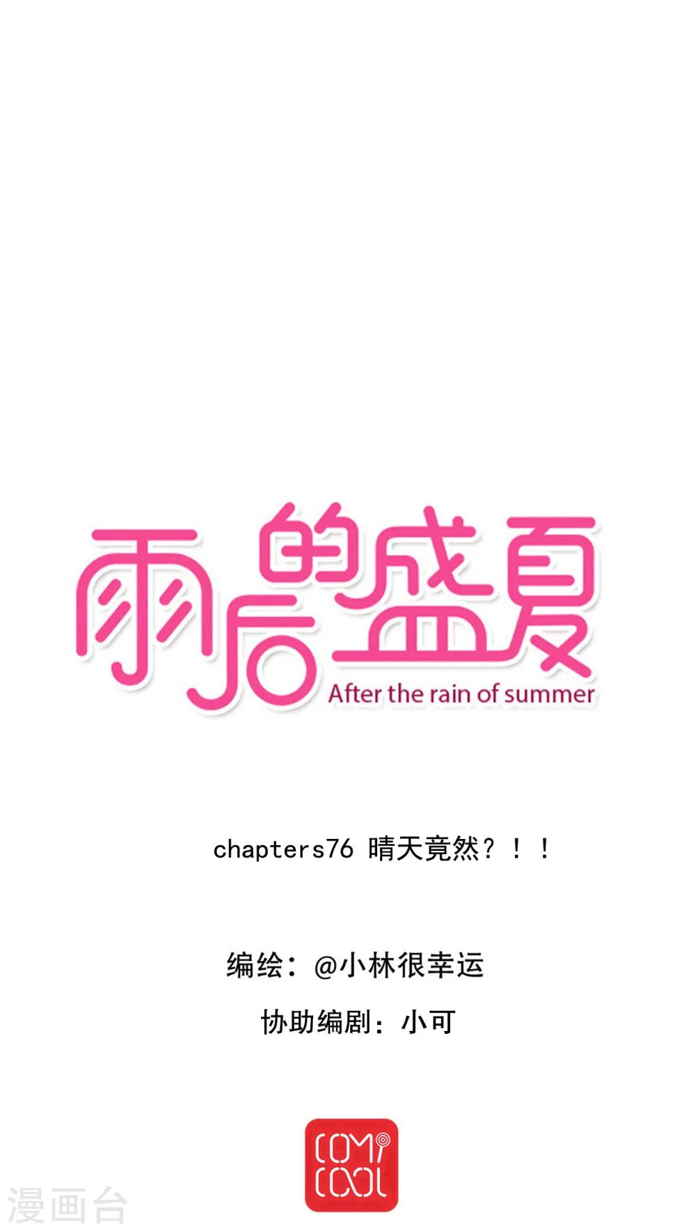 《雨后的盛夏》第76话 晴天竟然？！！ 第1页