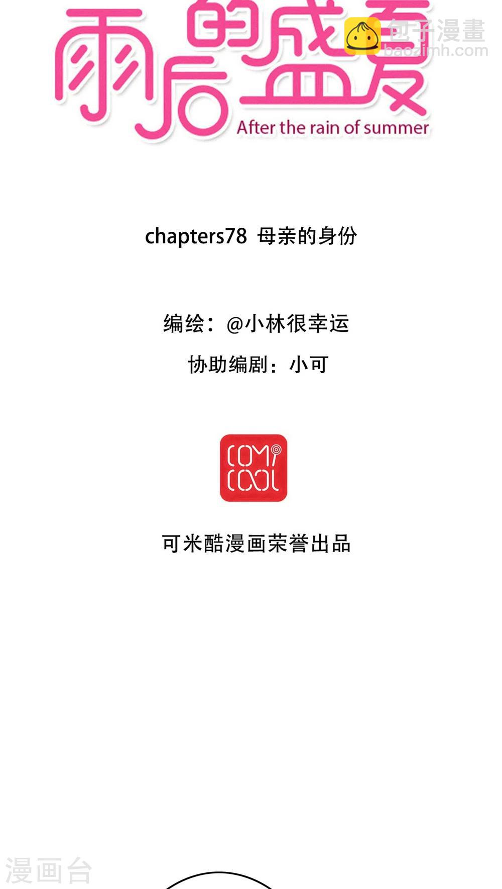 《雨后的盛夏》第78话 母亲的身份 第3页
