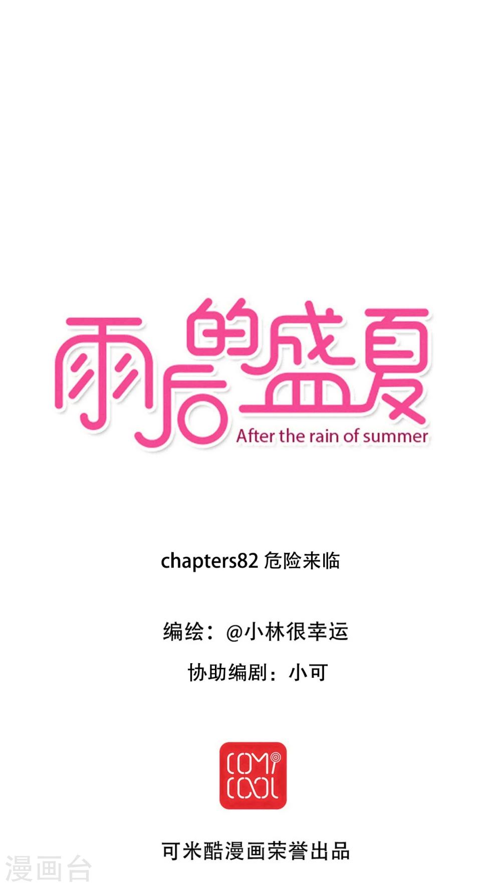 《雨后的盛夏》第82话 危险来临 第1页