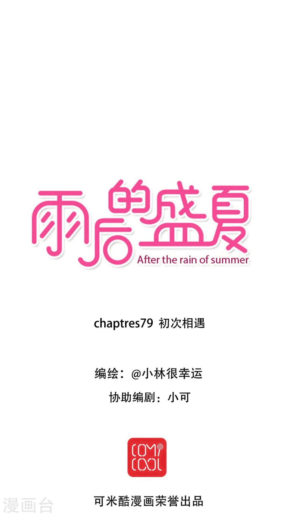 《雨后的盛夏》第79话 初次相遇 第1页
