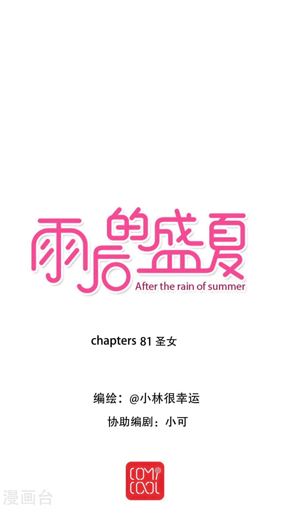 《雨后的盛夏》第81话 圣女 第1页