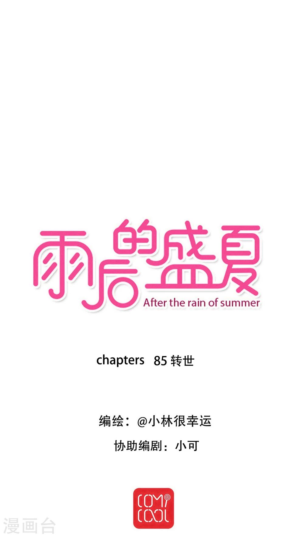 《雨后的盛夏》第85话 转世 第1页