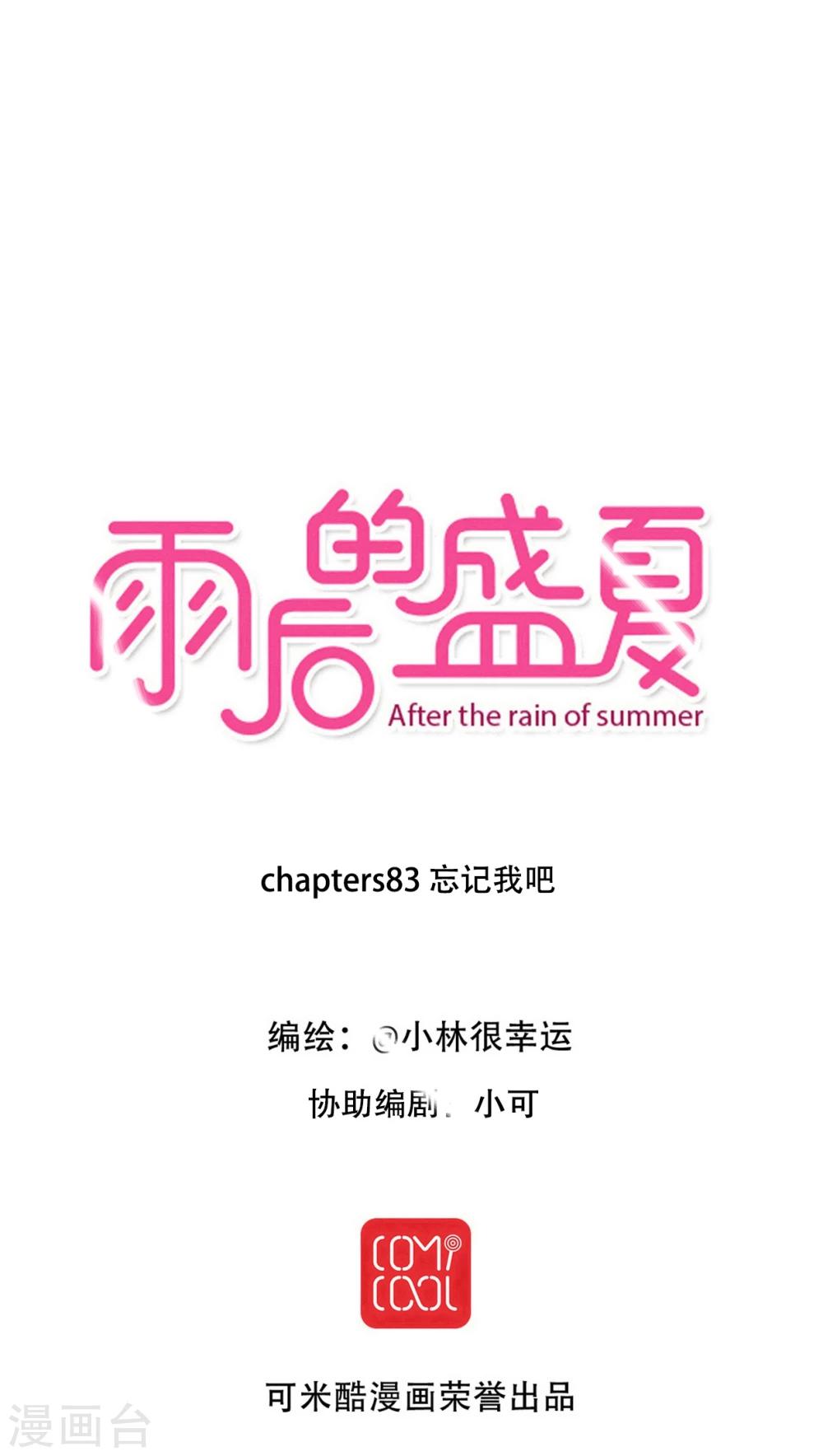《雨后的盛夏》第83话 忘记我吧 第1页