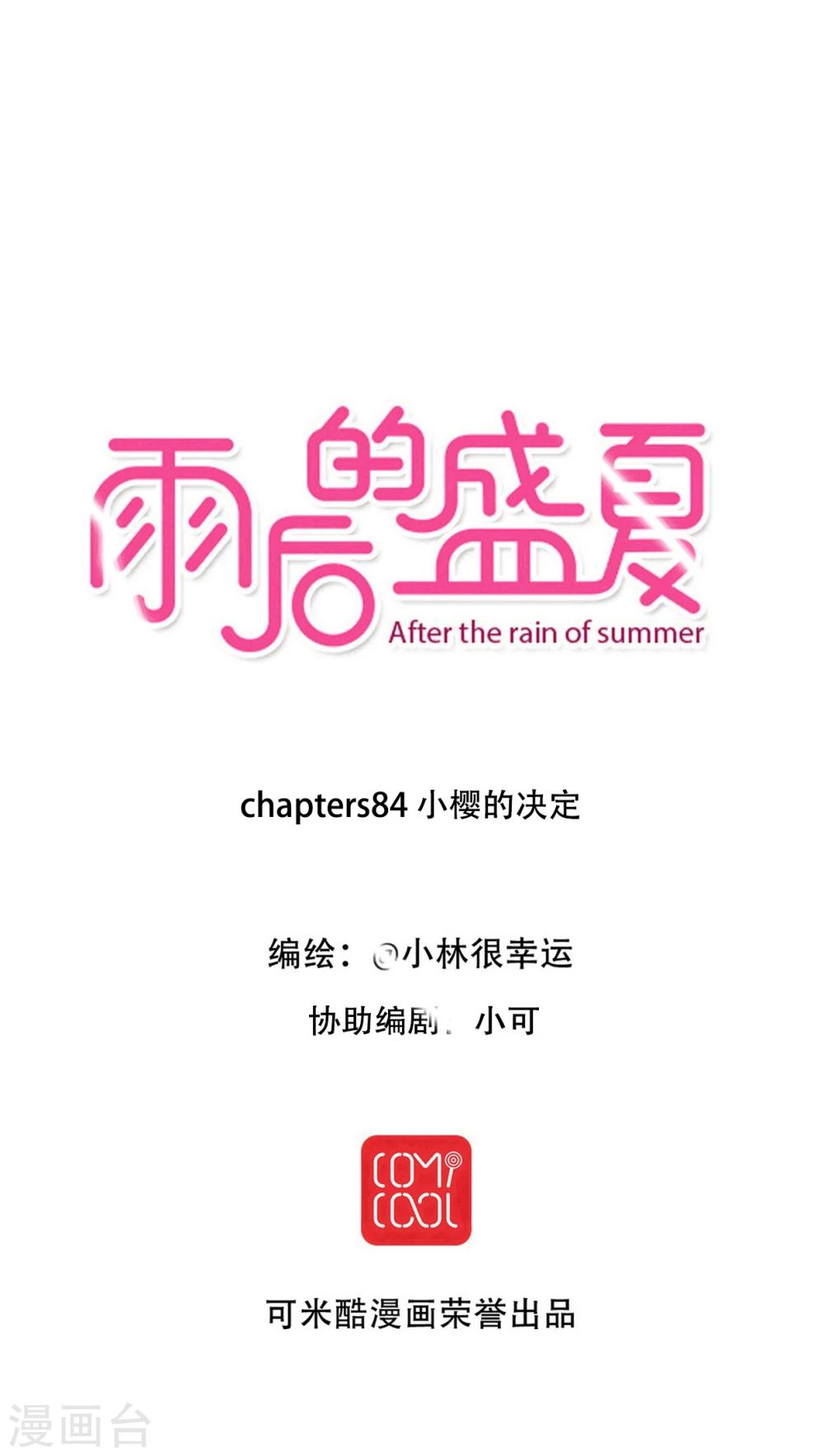 《雨后的盛夏》第84话 小樱的决定 第1页