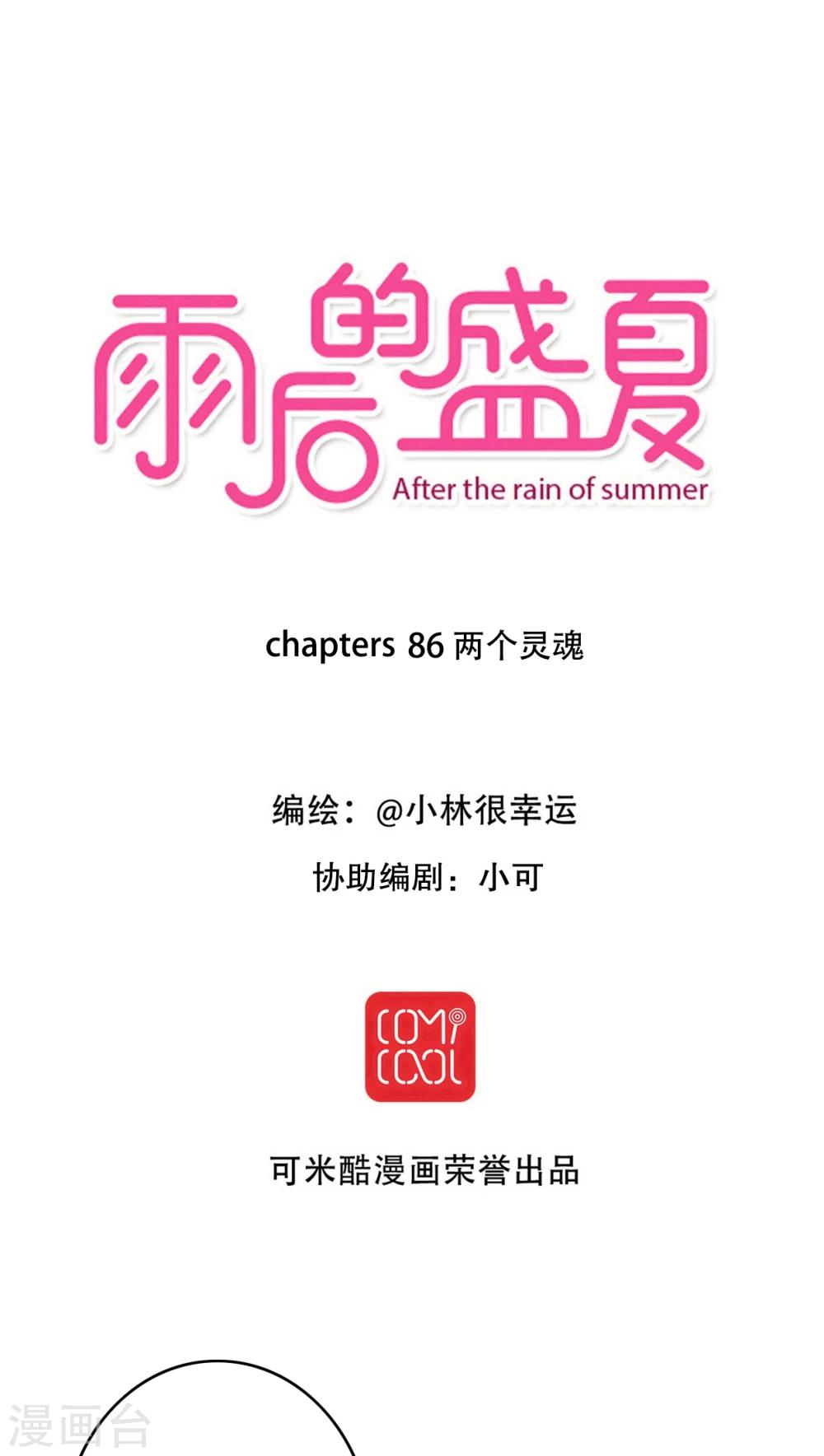 《雨后的盛夏》第86话 两个灵魂 第1页