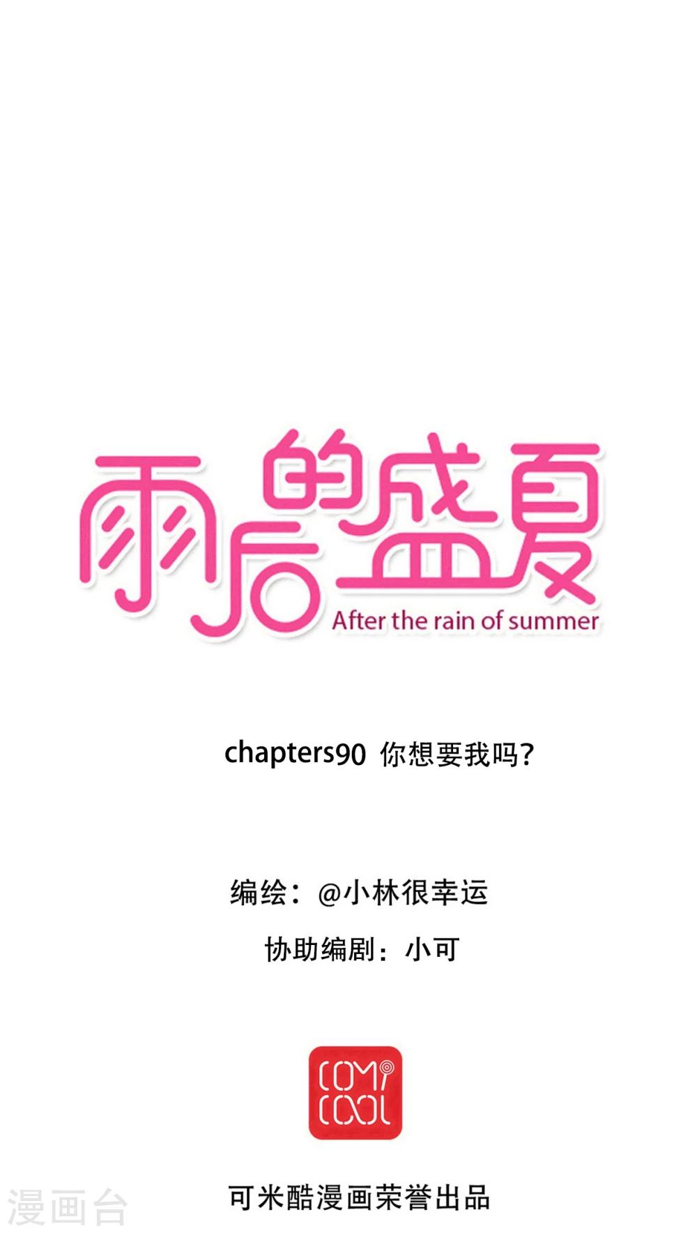 《雨后的盛夏》第90话 你想要我吗？ 第1页