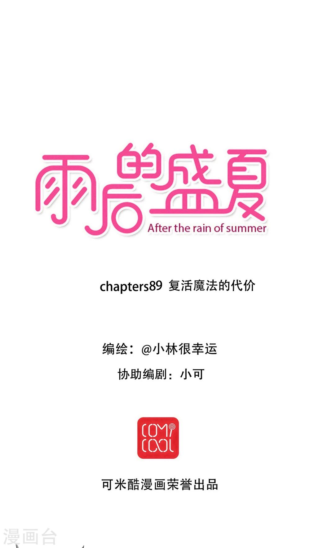 《雨后的盛夏》第89话 复活魔法的代价 第1页