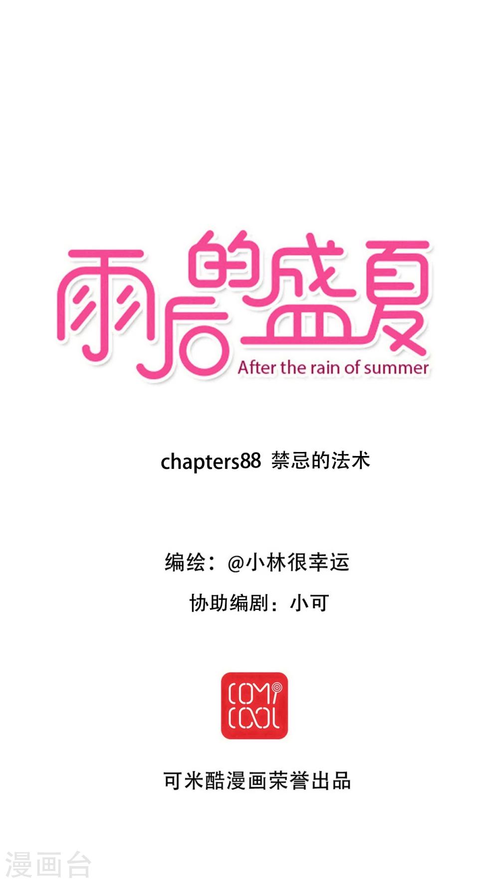 《雨后的盛夏》第88话 禁忌的法术 第1页