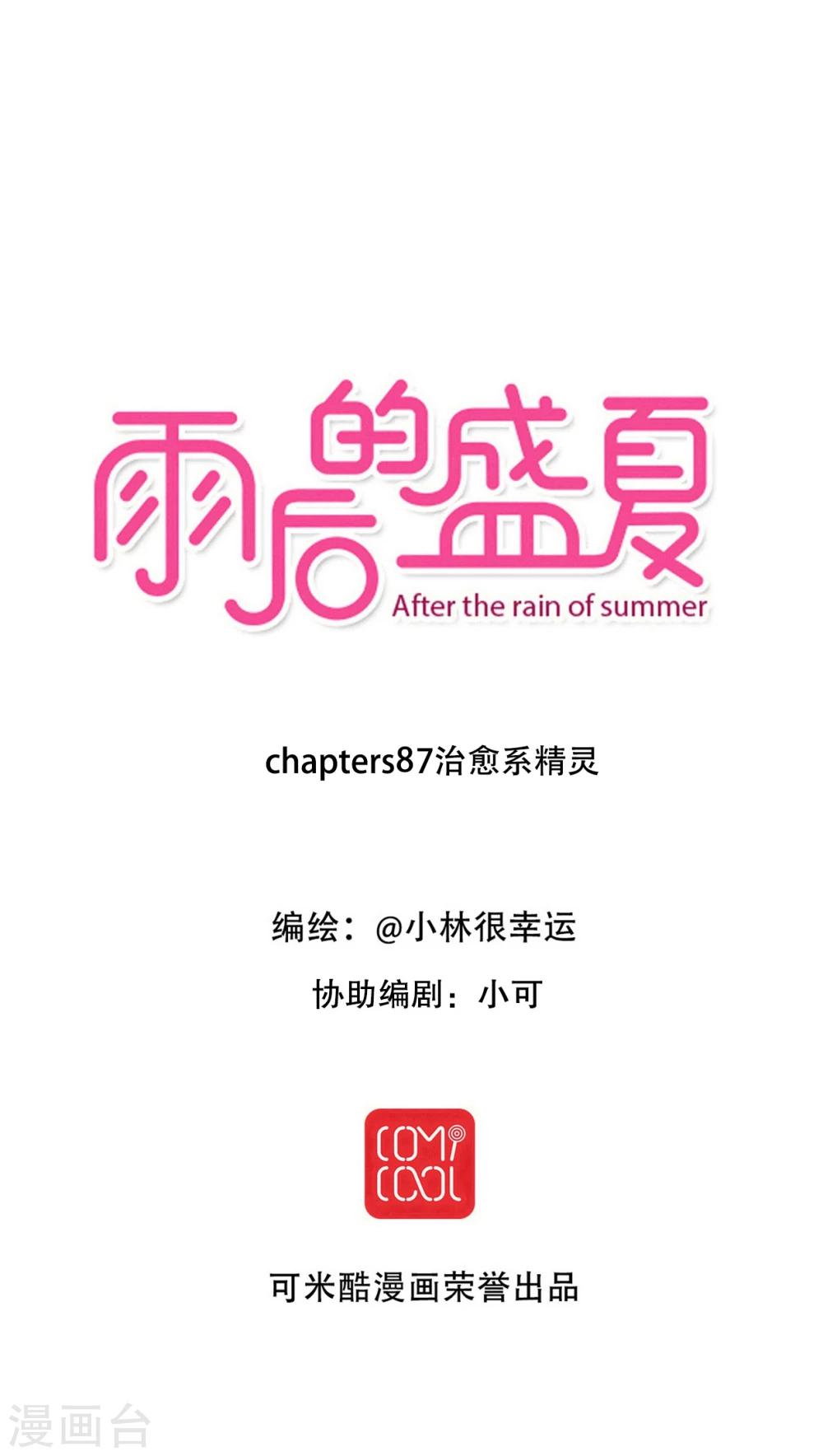 《雨后的盛夏》第87话 治愈系精灵 第1页