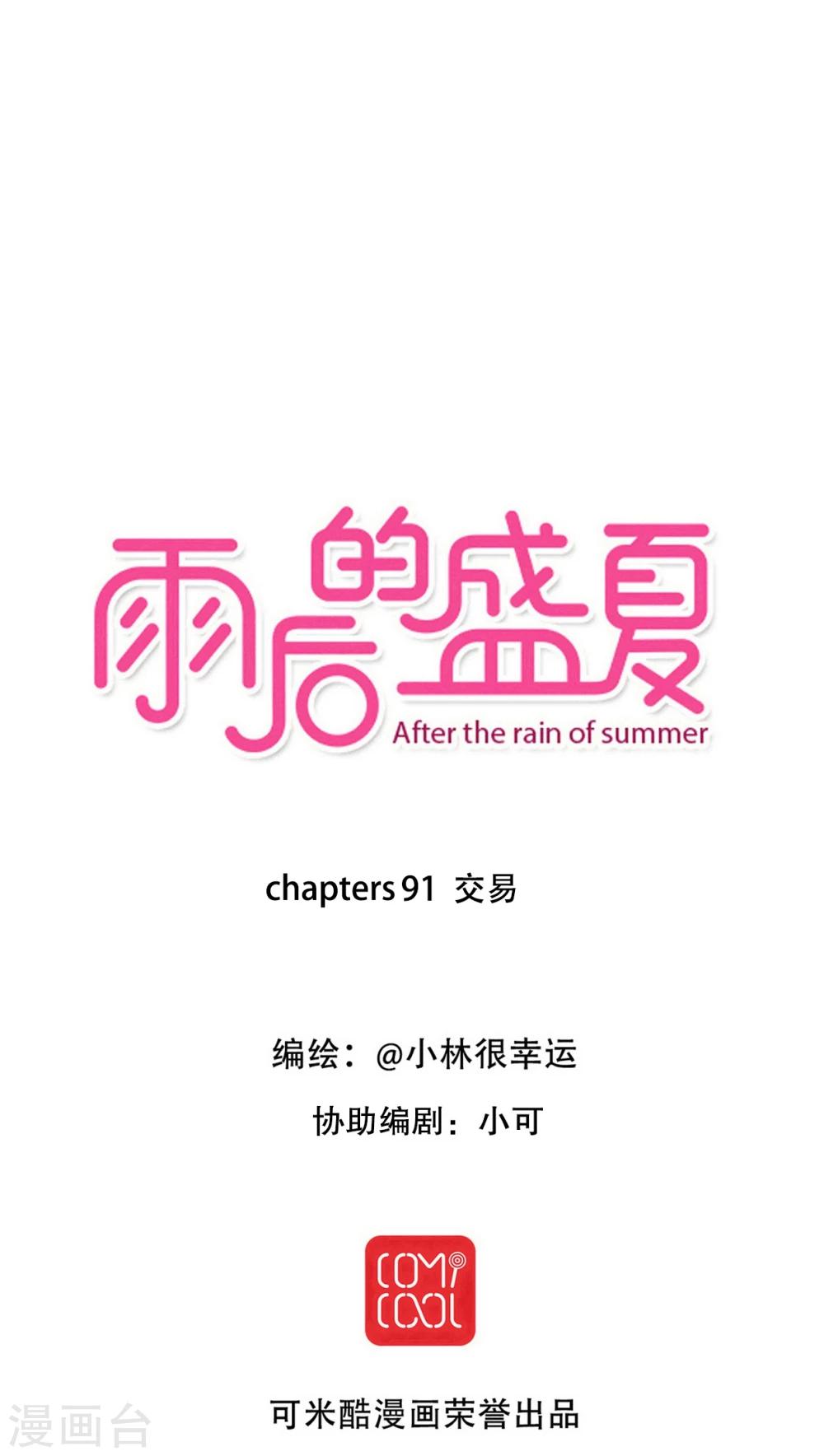 《雨后的盛夏》第91话 交易 第1页