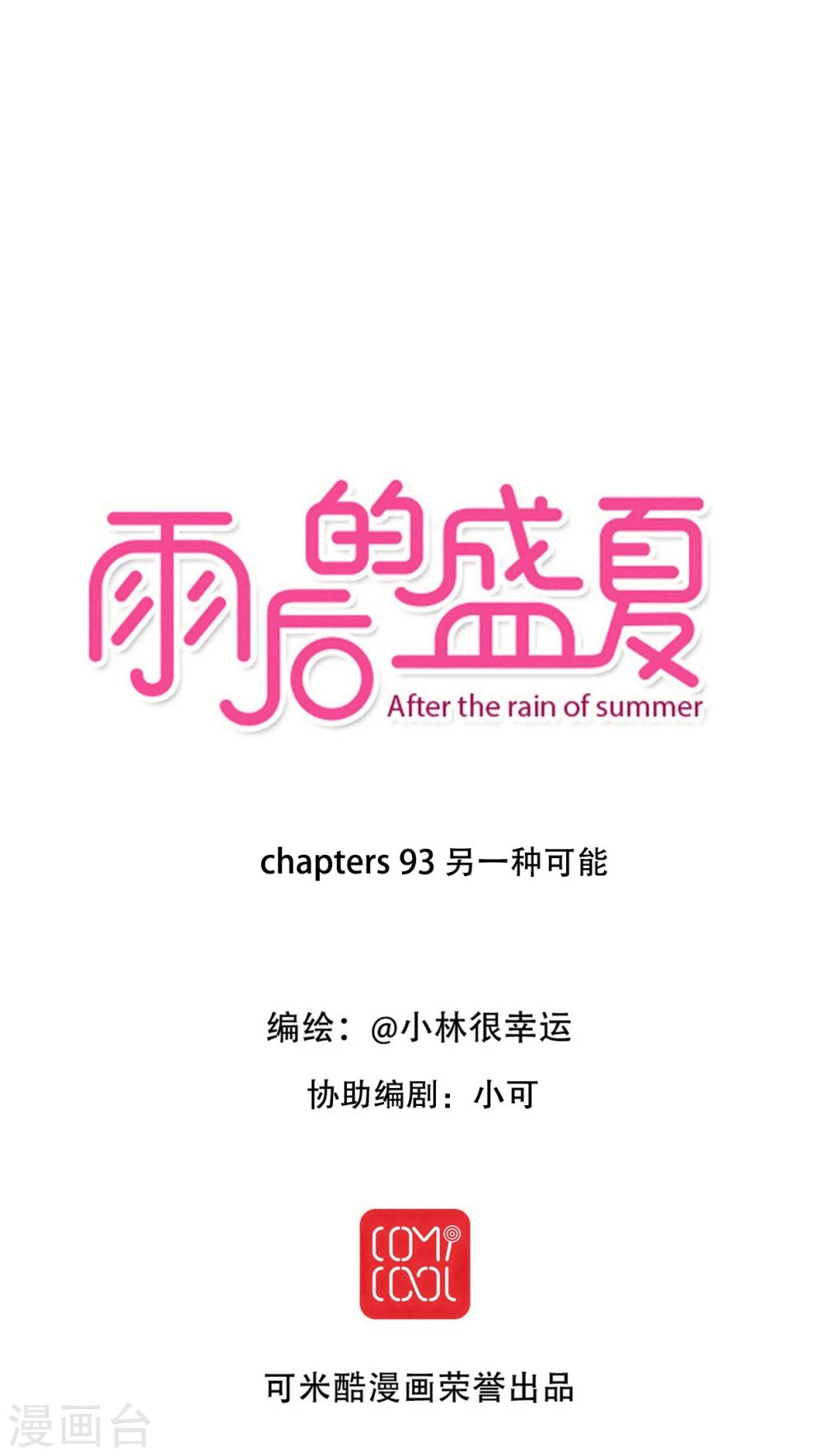《雨后的盛夏》第93话 另一种可能 第1页