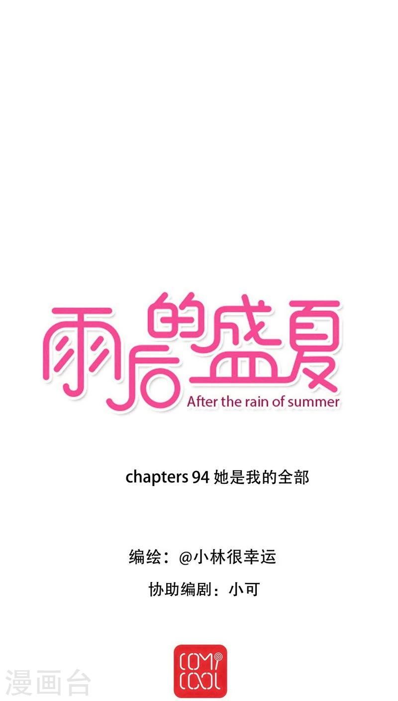 《雨后的盛夏》第94话 她是我的全部 第1页