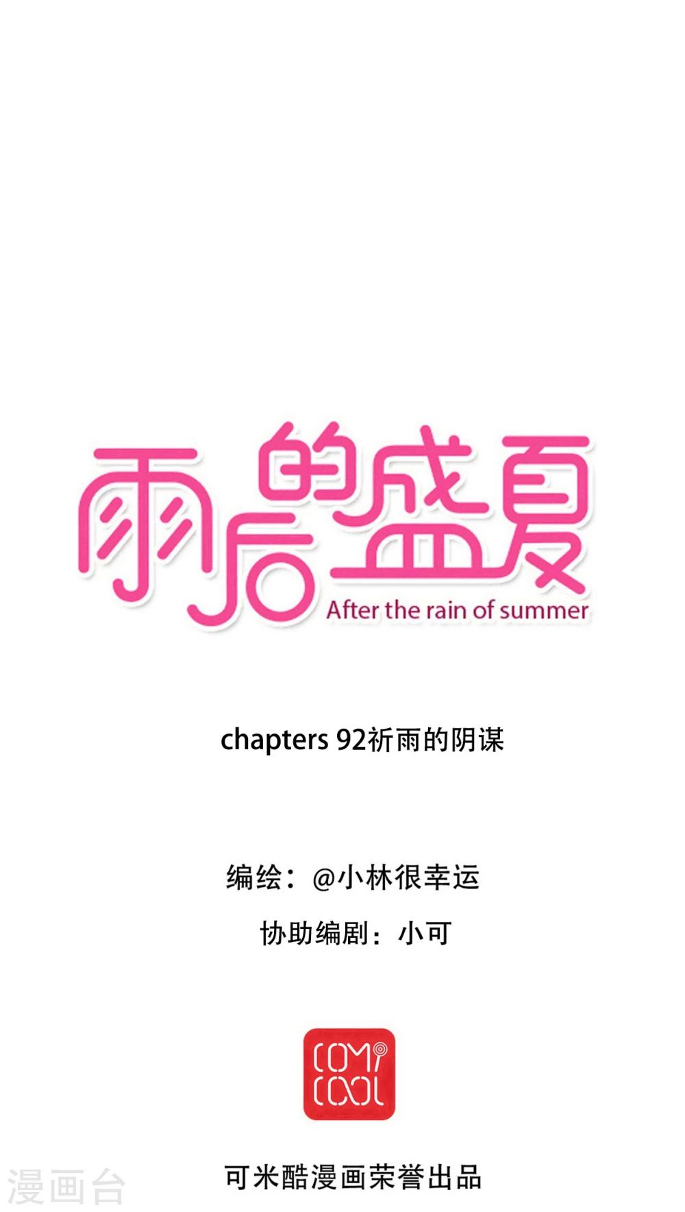《雨后的盛夏》第92话 祈雨的阴谋 第1页