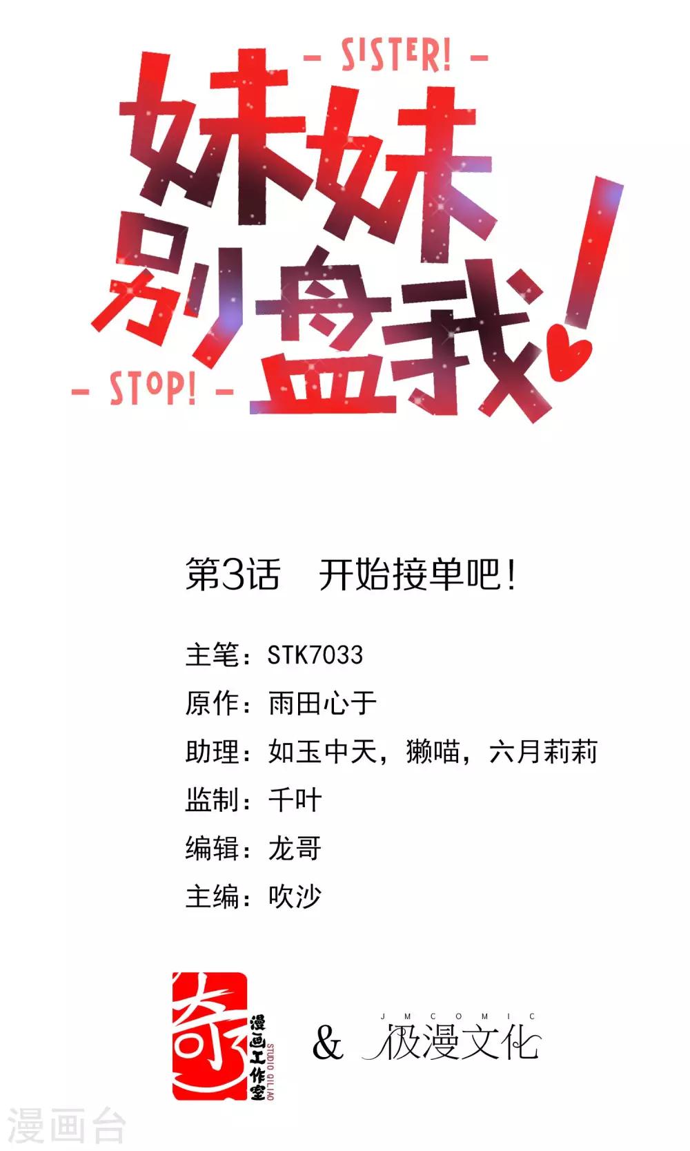《妹妹别盘我！》第3话 开始接单吧！ 第1页