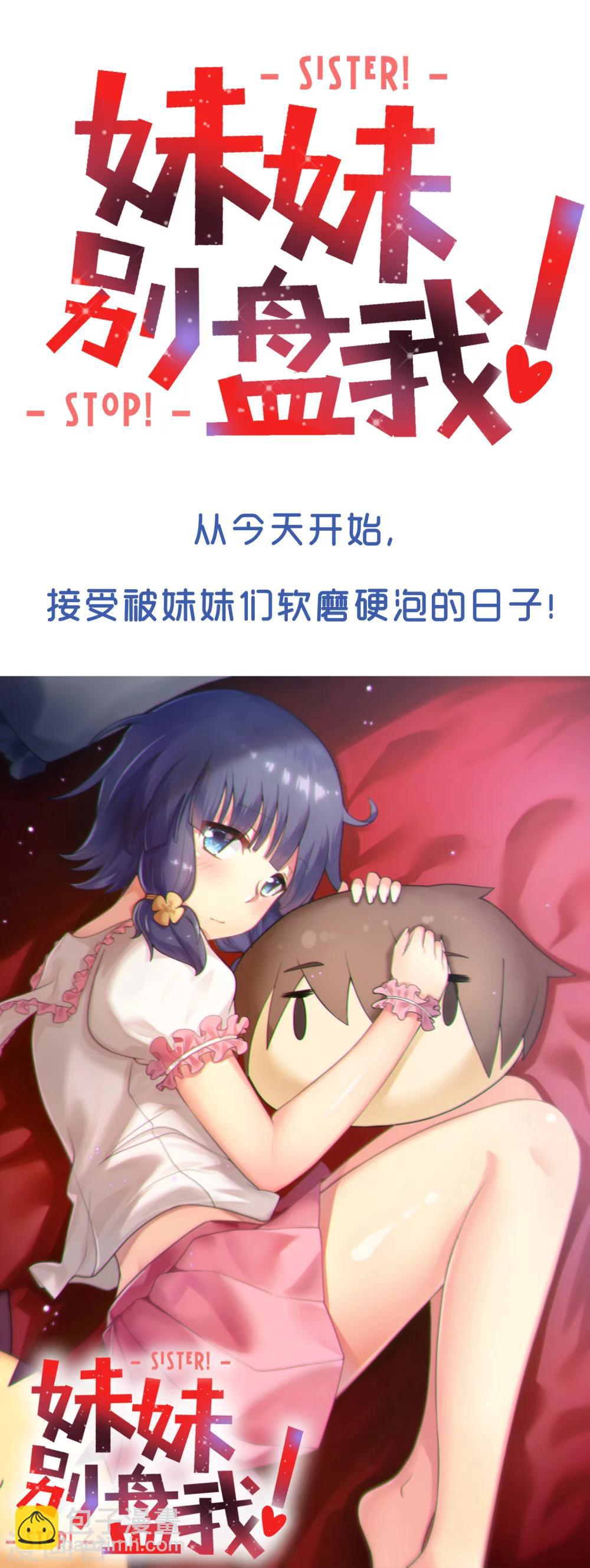 《妹妹别盘我！》预告 第12页