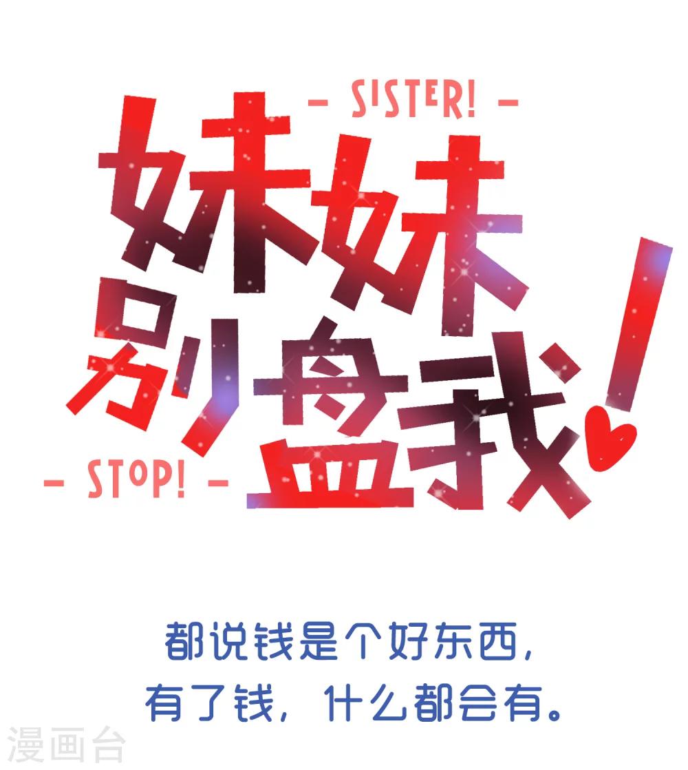 《妹妹别盘我！》预告 第1页