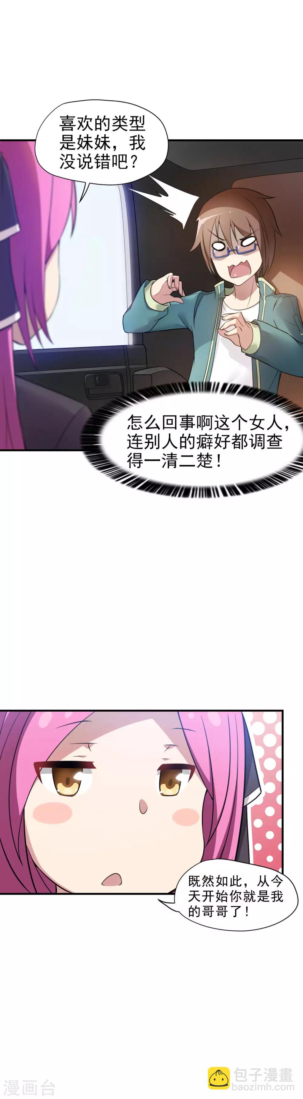 《妹妹别盘我！》第1话 突然出现的妹妹们 第23页