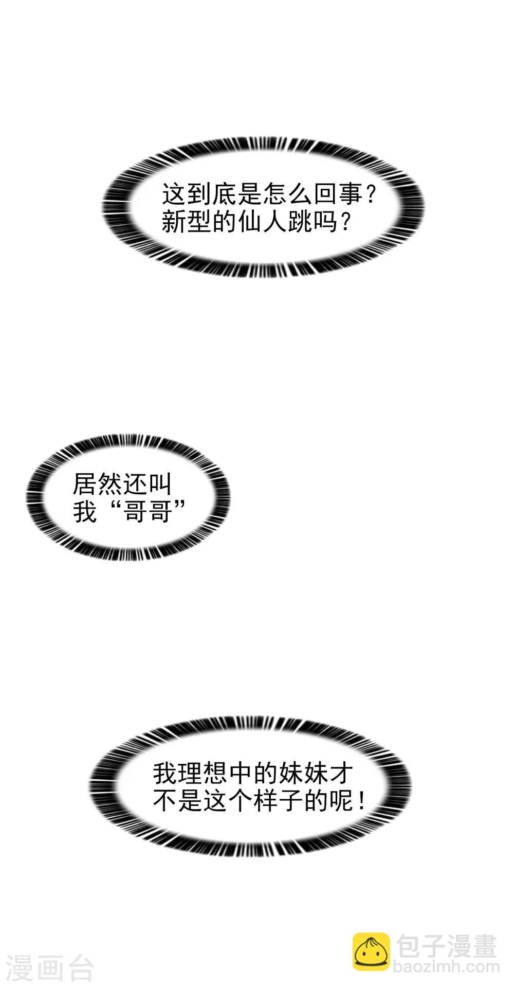 《妹妹别盘我！》第1话 突然出现的妹妹们 第24页
