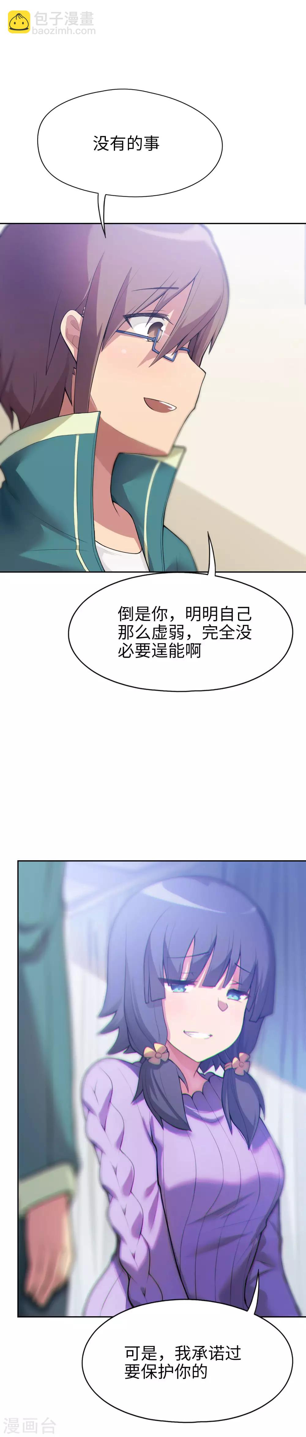 《妹妹别盘我！》第10话 霸气有一点点侧漏！ 第20页