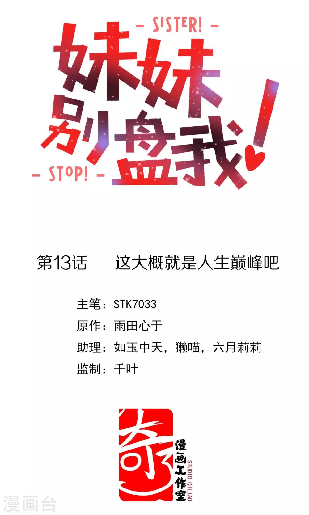 《妹妹别盘我！》第13话 这大概就是人生巅峰吧 第1页