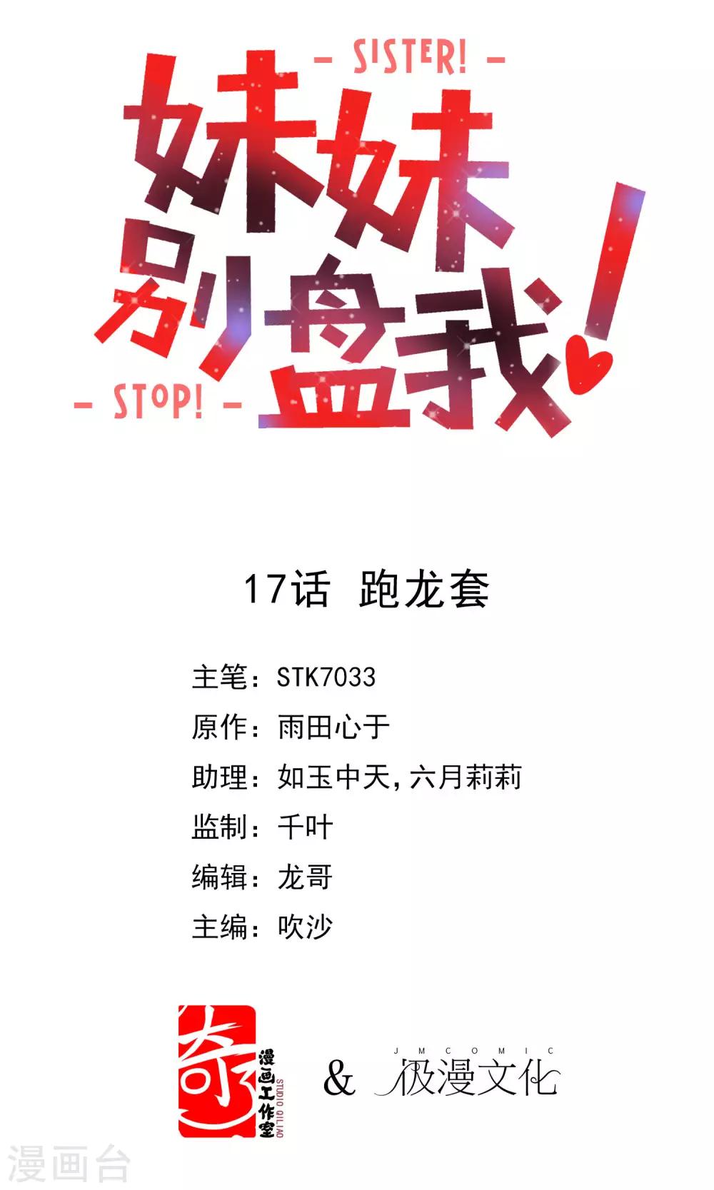 《妹妹别盘我！》第17话 跑龙套 第1页