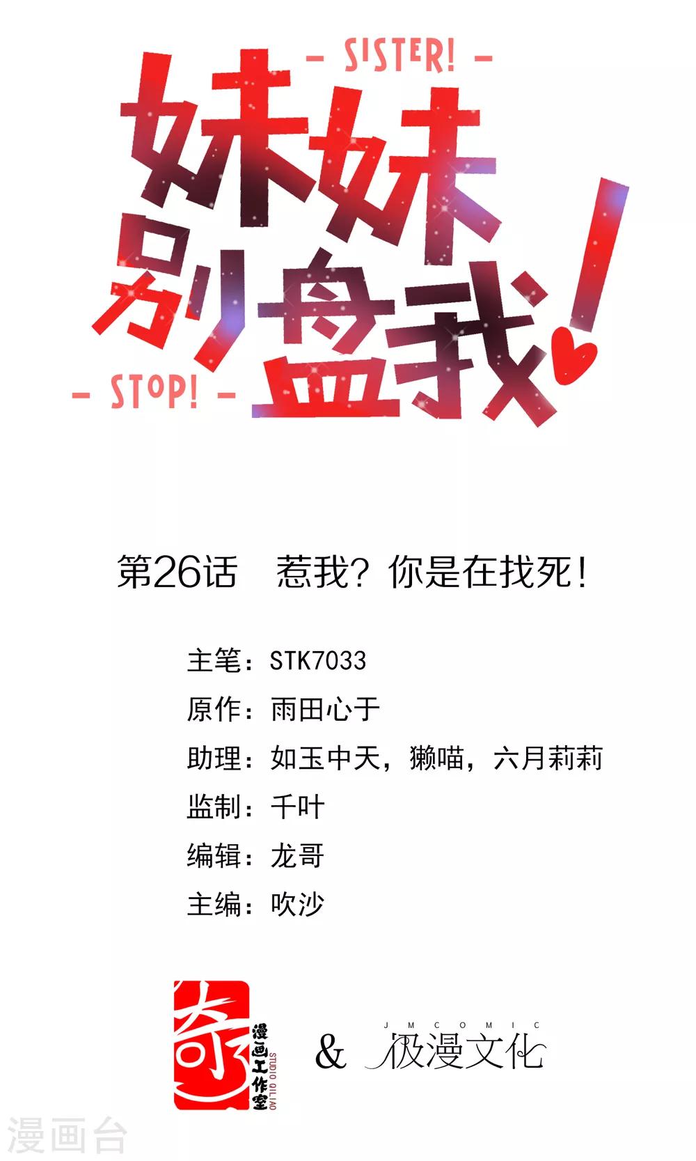 《妹妹别盘我！》第26话 惹我？你是在找死！ 第1页