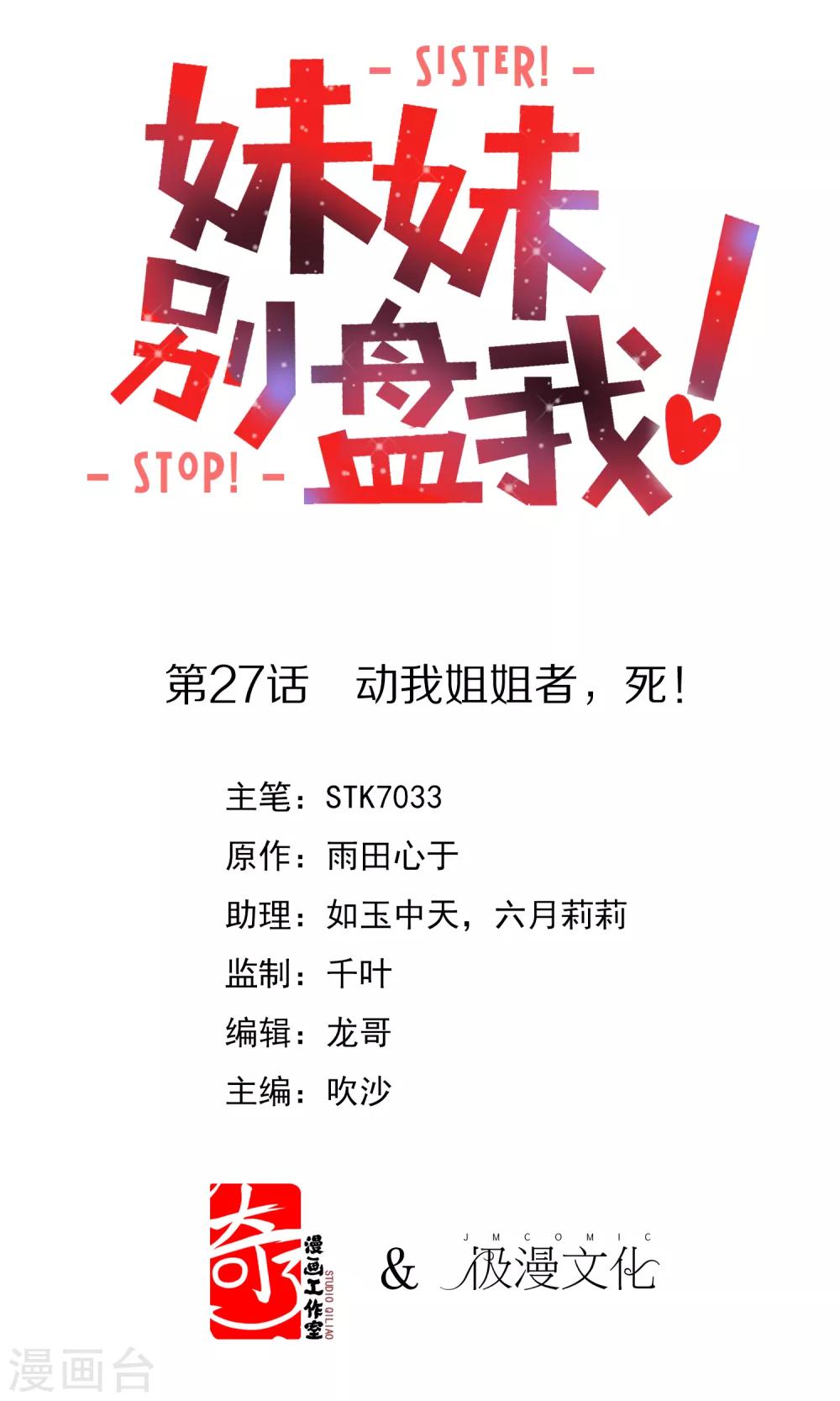 《妹妹别盘我！》第27话 动我姐姐者，死！ 第1页