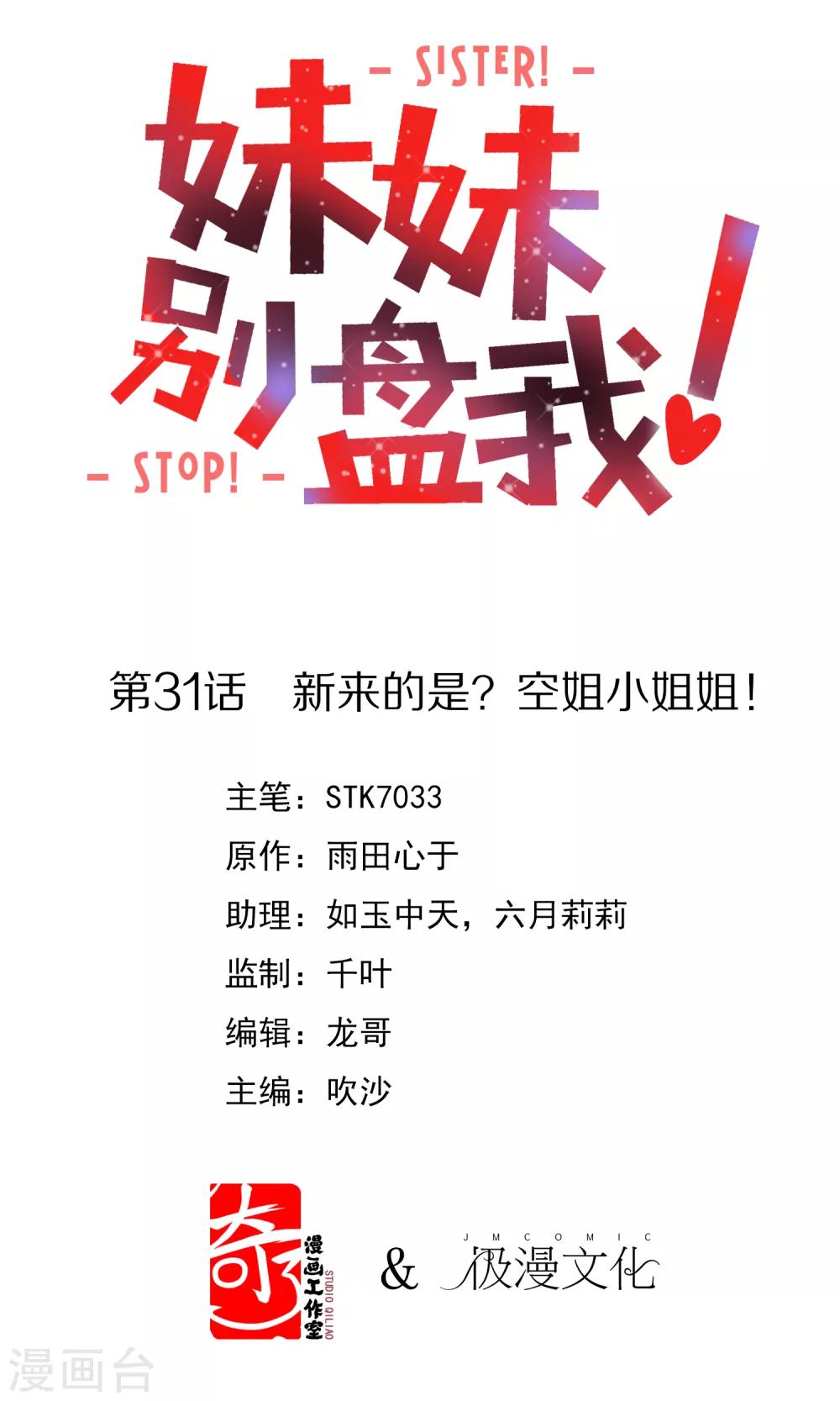 《妹妹别盘我！》第31话 新来的是？空姐小姐姐！ 第1页
